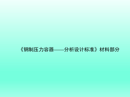 钢制压力容器分析设计标准材料部分