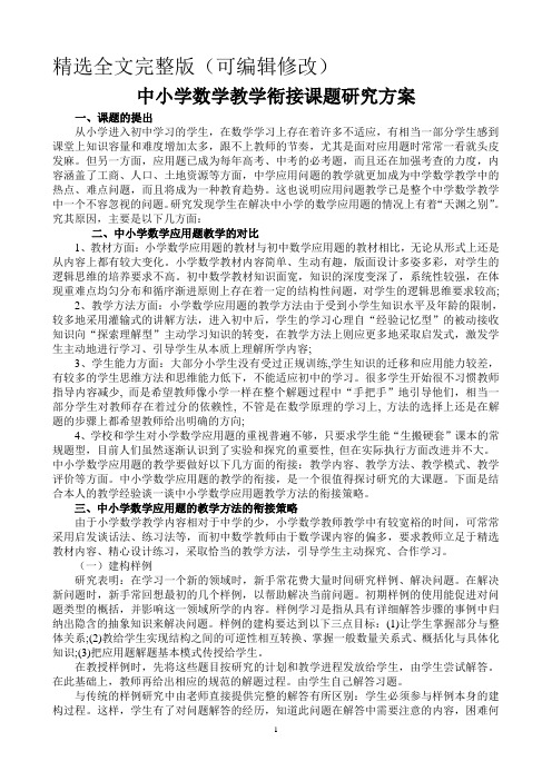 中小学数学衔接教学课题研究方案精选全文