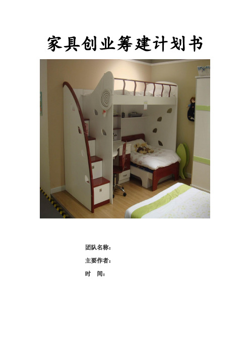 家具创业筹建计划书