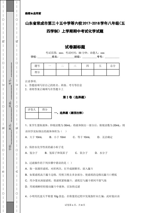山东省荣成市第三十五中学等六校2017-2018学年八年级(五四学制)上学期期中考试化学试题