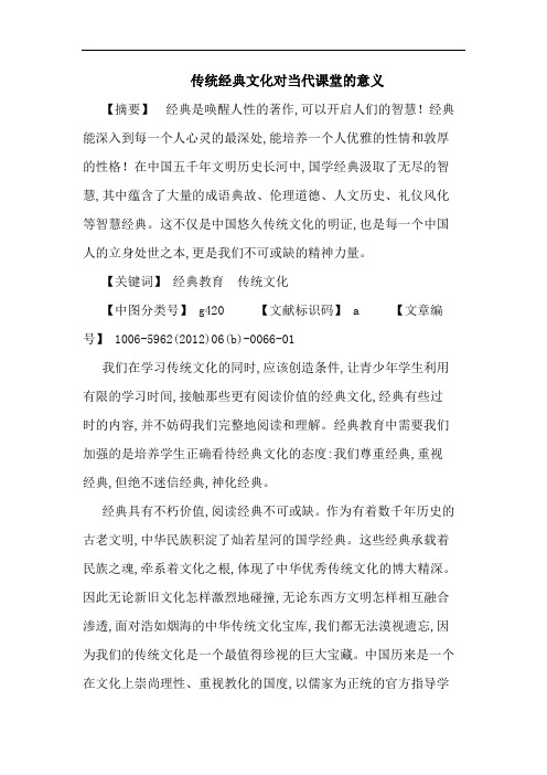 传统经典文化对当代课堂意义论文
