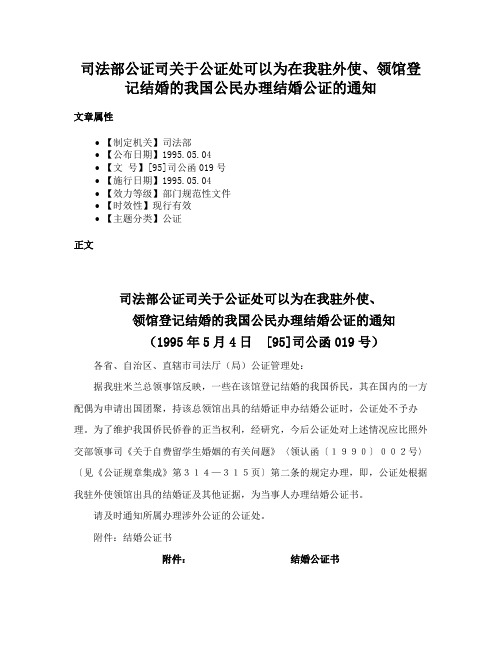 司法部公证司关于公证处可以为在我驻外使、领馆登记结婚的我国公民办理结婚公证的通知