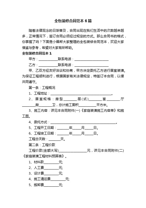 全包装修合同范本6篇