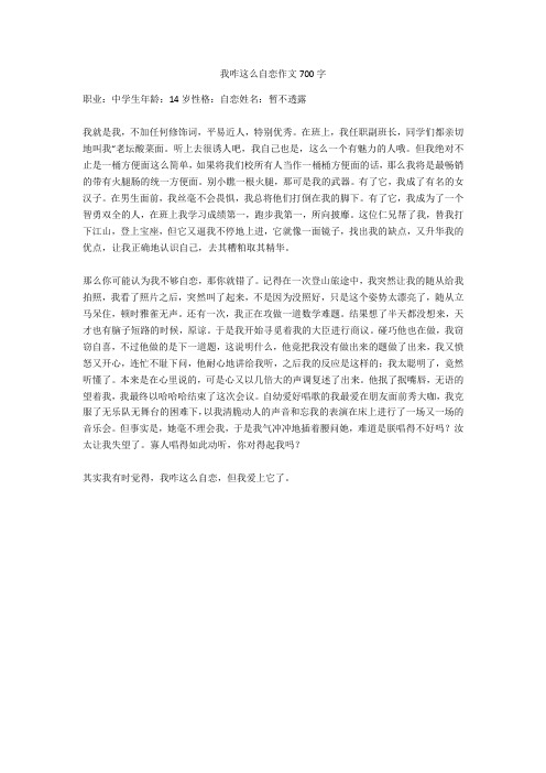 我咋这么自恋作文700字