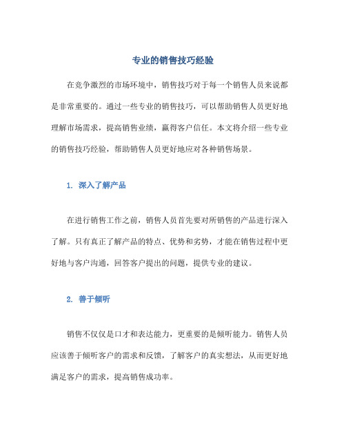 专业的销售技巧经验