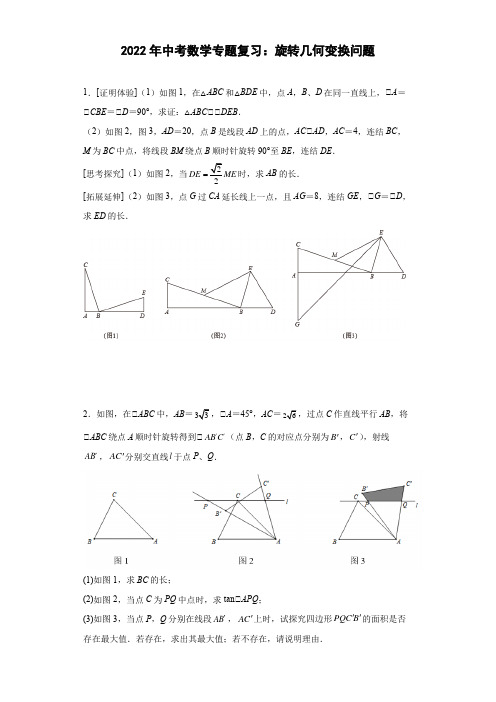 2022年中考数学专题复习：旋转几何变换问题