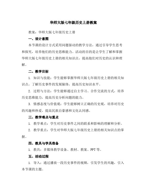 华师大版七年级历史上册教案