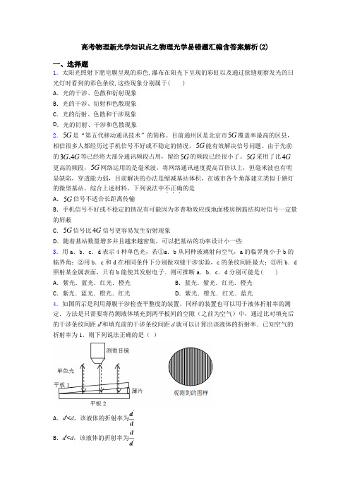 高考物理新光学知识点之物理光学易错题汇编含答案解析(2)