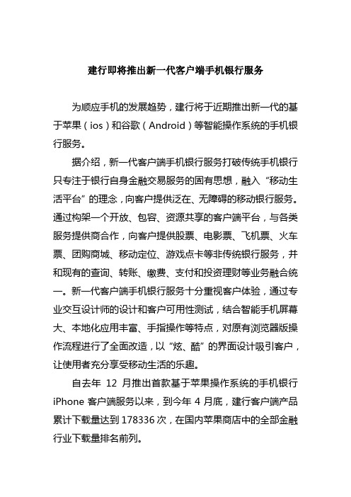 建行即将推出新一代客户端手机银行服务