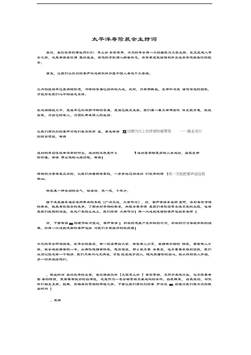 太平洋寿险晨会主持词与夫妇喜得贵子满月酒宴主持词汇编知识讲解