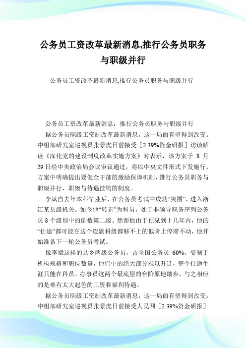 公务员工资改革最新消息,推行公务员职务与职级并行.doc