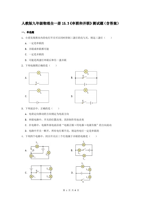 人教版九年级物理全一册15.3《串联和并联》测试题(含答案)