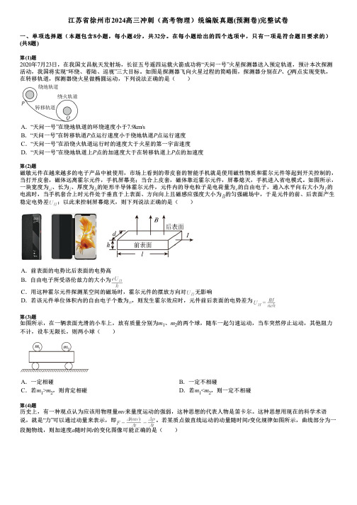 江苏省徐州市2024高三冲刺(高考物理)统编版真题(预测卷)完整试卷