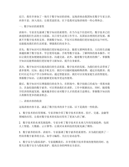 数字知识讲座心得体会