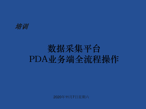 中国邮政速递PDA全流程操作使用手册.ppt