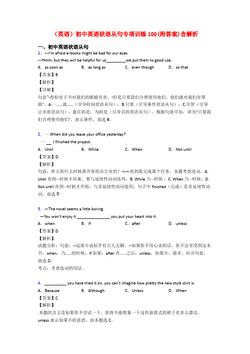 (英语)初中英语状语从句专项训练100(附答案)含解析