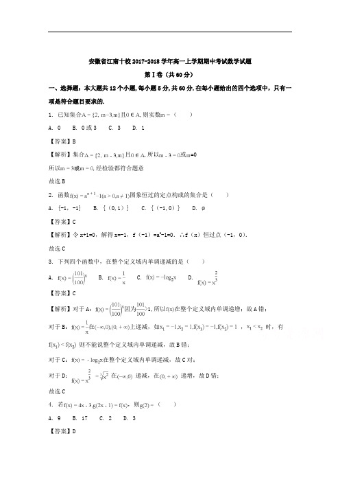 安徽省江南十校2017-2018学年高一上学期期中考试数学试题 Word版含解析