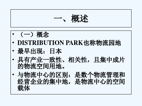 物流园区规划与设计 PPT