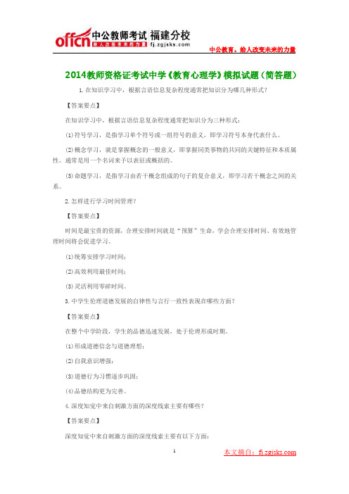 2014年教师资格证考试中学《教育心理学》模拟试题(简答题)