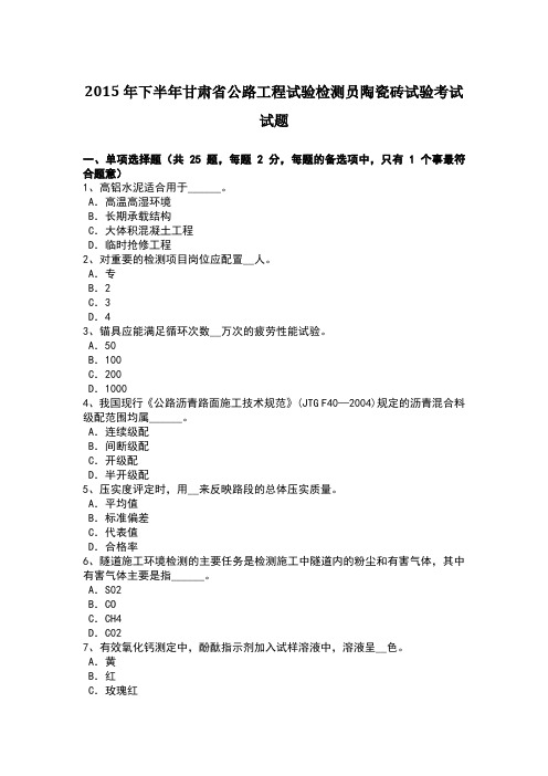 2015年下半年甘肃省公路工程试验检测员陶瓷砖试验考试试题