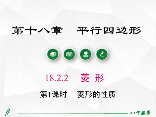 人教版八年级下册18.2.2第1课时菱形的性质课件