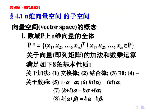 n维向量空间的子空间