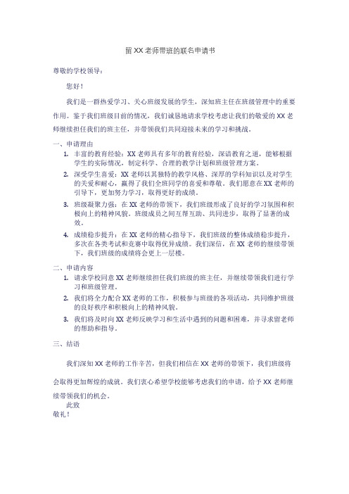 留XX老师带班的联名申请书