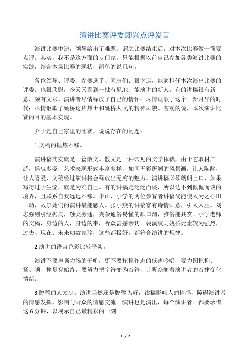 演讲比赛评委即兴点评发言