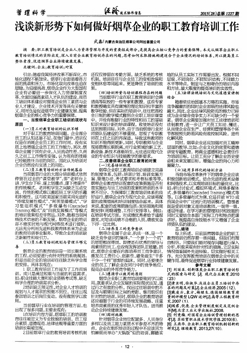 浅谈新形势下如何做好烟草企业的职工教育培训工作
