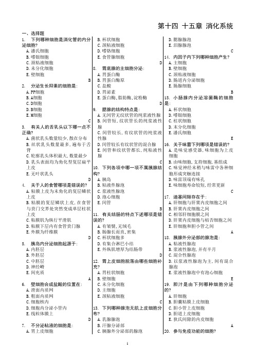 10 组织学习题(有答案)消化系统.解答