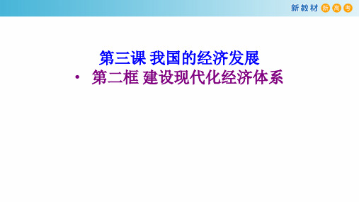 3.2 建设现代化经济体系课件(2)-部编版高中政治必修2经济与社会(共25张PPT)