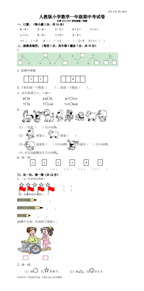 新人教版一上数学2014—2015学年度期中考测试题5.doc