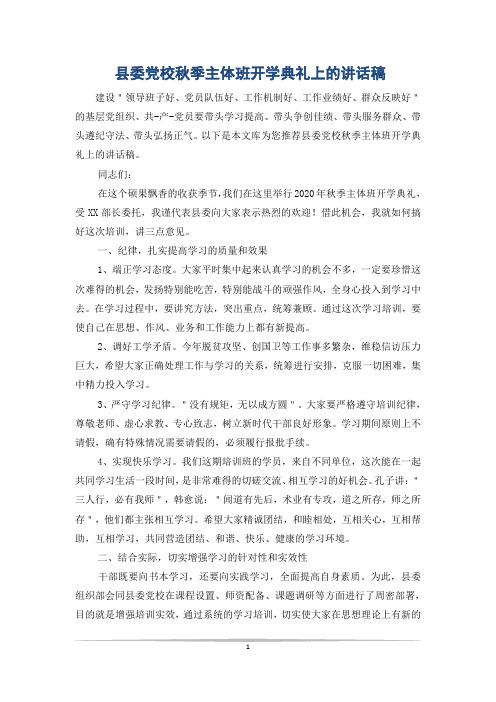 县委党校秋季主体班开学典礼上的讲话稿