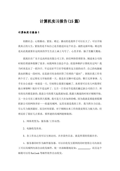 计算机实习报告(15篇)_2