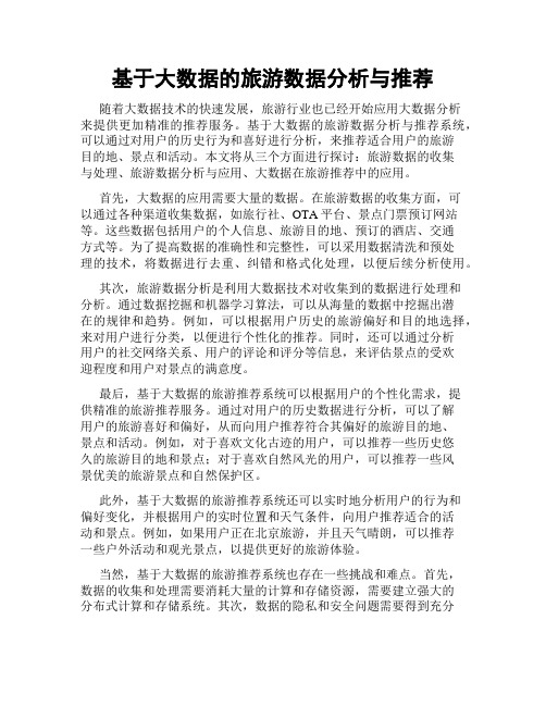 基于大数据的旅游数据分析与推荐