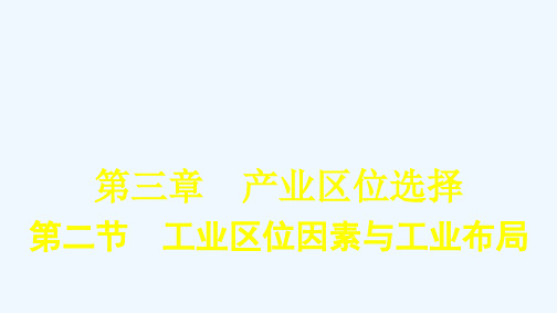 2020_2021学年新教材高中地理第三章产业区位选择第二节工业区位因素与工业布局课件湘教版必修第二