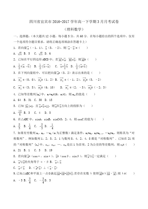 四川省宜宾市2016-2017学年高一下学期3月月考数学试卷(理科)Word版含解析