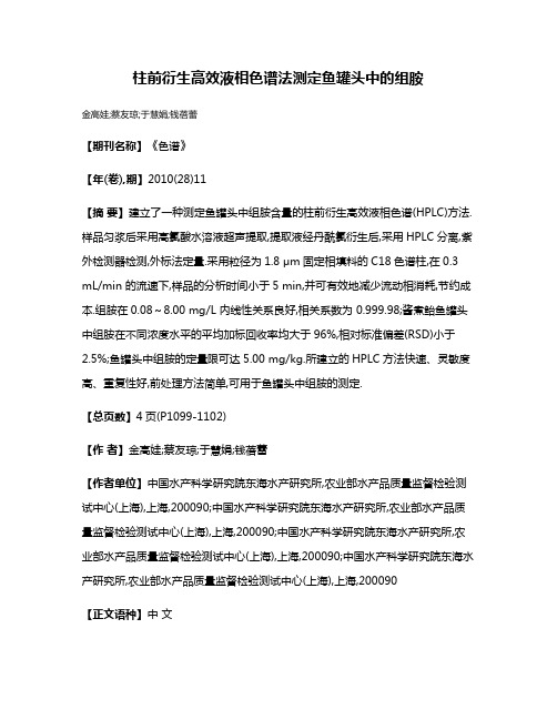 柱前衍生高效液相色谱法测定鱼罐头中的组胺