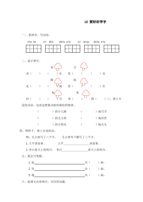 2017-2018年苏教版小学语文二年级上册要好好学字同步练习【新版】