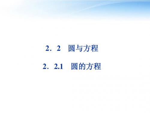 【优化方案】2012高中数学 第2章2.2.1圆的方程课件 苏教版必修2