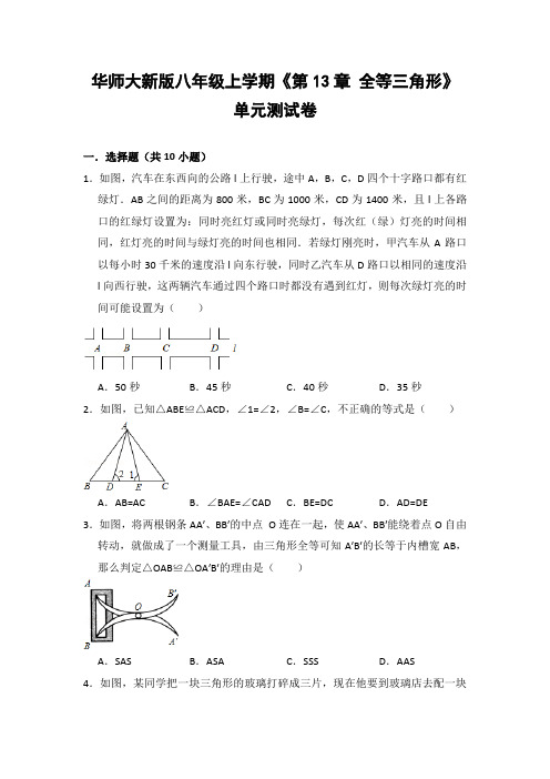 华师大版初中数学八年级上册《第13章 全等三角形》单元测试卷(含答案解析