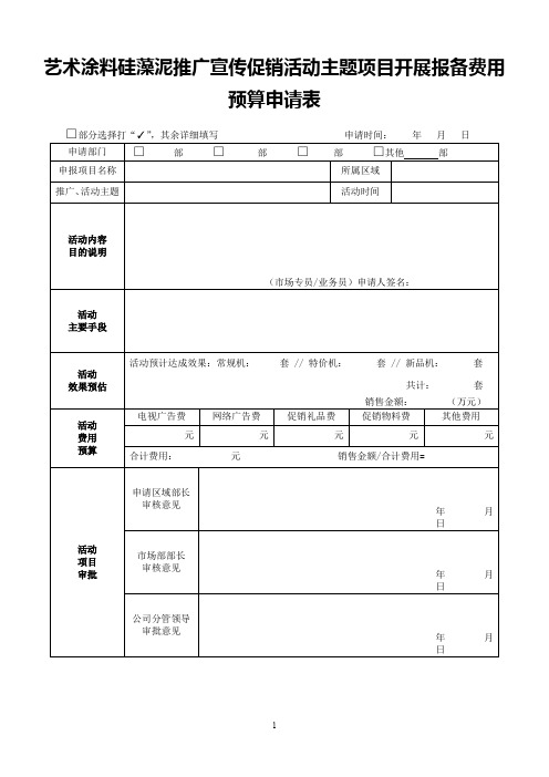 艺术涂料硅藻泥推广宣传促销活动主题项目开展报备费用预算申请表