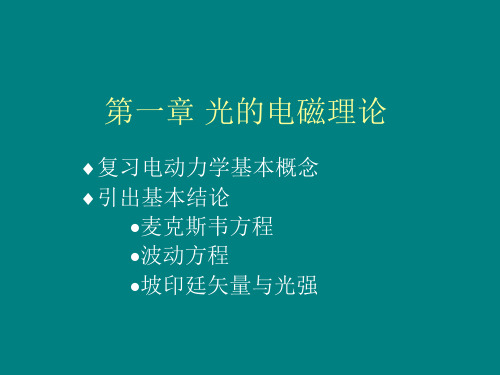 物理光学  光的电磁理论