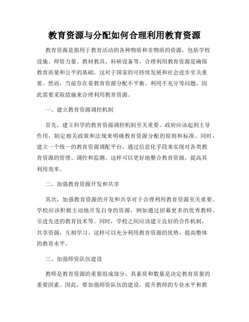 教育资源与分配如何合理利用教育资源