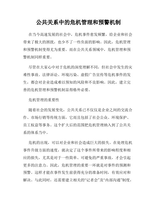 公共关系中的危机管理和预警机制