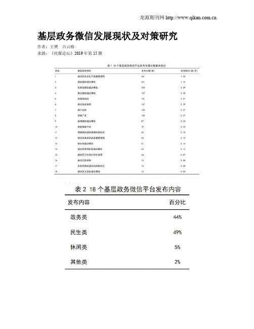 基层政务微信发展现状及对策研究