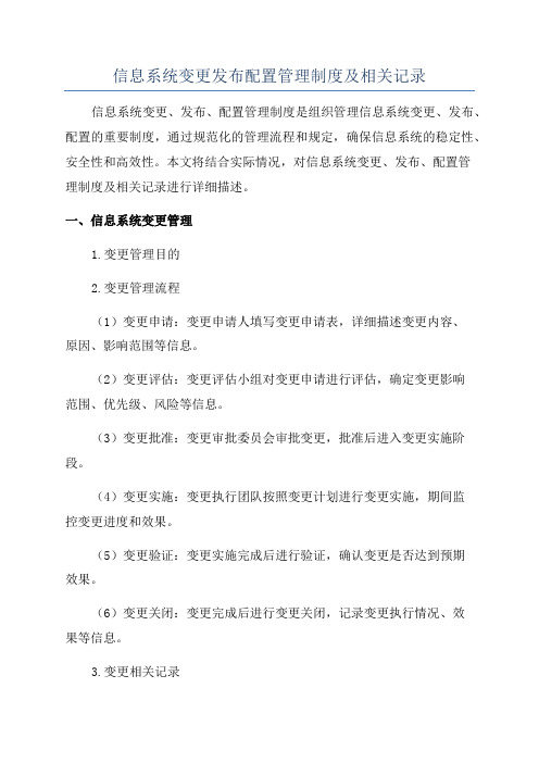 信息系统变更发布配置管理制度及相关记录