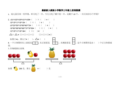 最新新人教版小学数学三年级上册奥数题