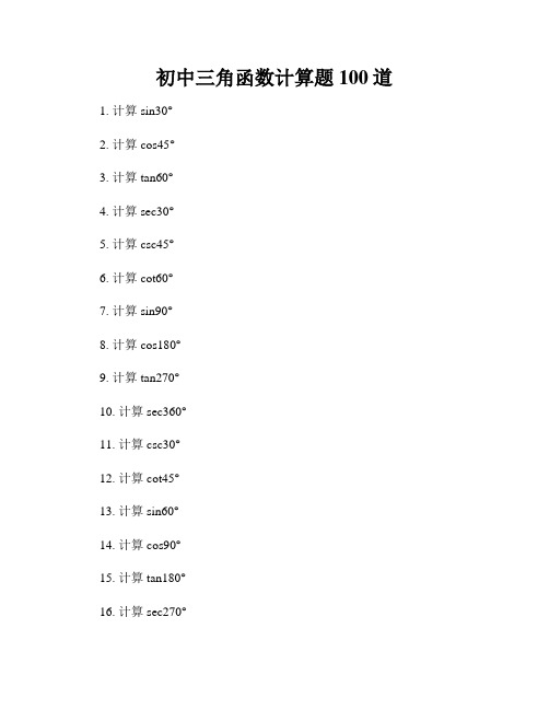 初中三角函数计算题100道