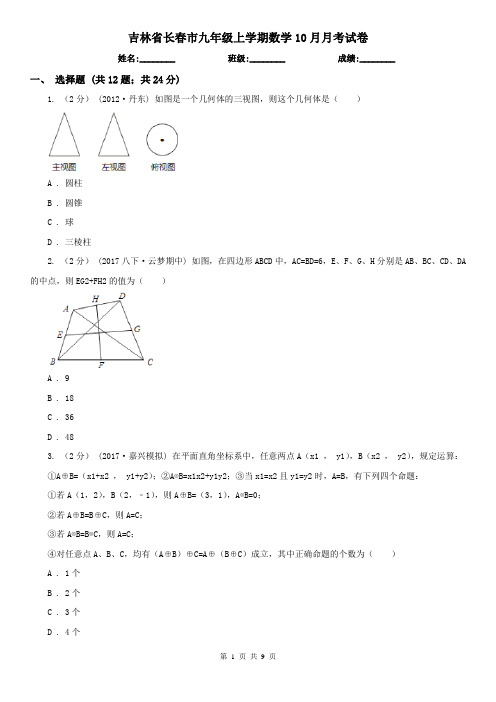 吉林省长春市九年级上学期数学10月月考试卷